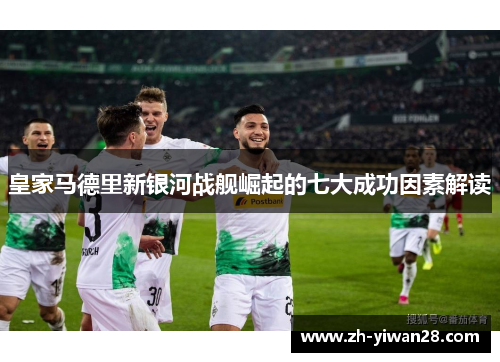 皇家马德里新银河战舰崛起的七大成功因素解读
