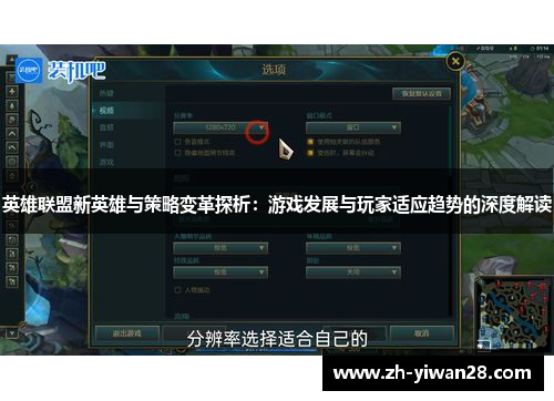 英雄联盟新英雄与策略变革探析：游戏发展与玩家适应趋势的深度解读