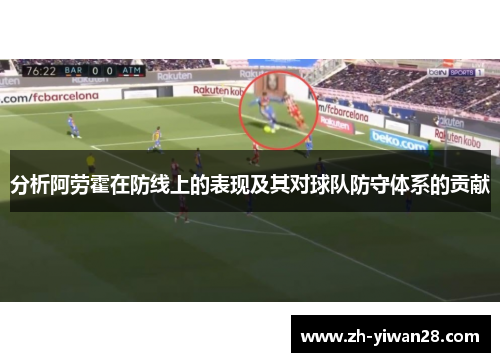 分析阿劳霍在防线上的表现及其对球队防守体系的贡献