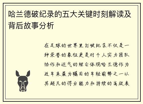 哈兰德破纪录的五大关键时刻解读及背后故事分析