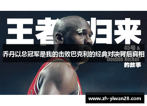 乔丹以总冠军是我的击败巴克利的经典对决背后真相 乔丹以总冠军是我的击败巴克利的经典对决背后真相