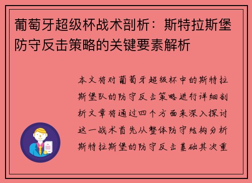 葡萄牙超级杯战术剖析：斯特拉斯堡防守反击策略的关键要素解析