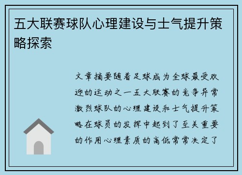 五大联赛球队心理建设与士气提升策略探索