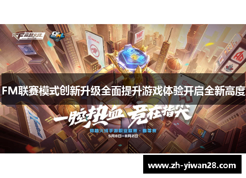 FM联赛模式创新升级全面提升游戏体验开启全新高度
