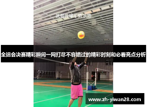 全运会决赛精彩瞬间一网打尽不容错过的精彩时刻和必看亮点分析