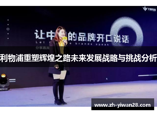 利物浦重塑辉煌之路未来发展战略与挑战分析