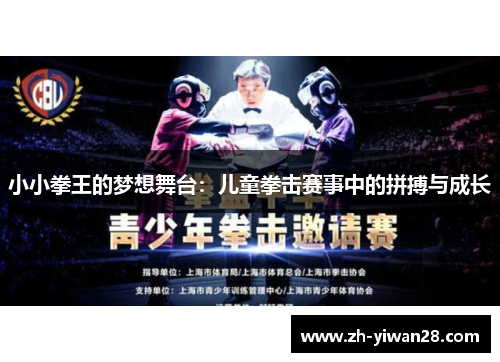 小小拳王的梦想舞台:儿童拳击赛事中的拼搏与成长 小小拳王的梦想舞台:儿童拳击赛事中的拼搏与成长