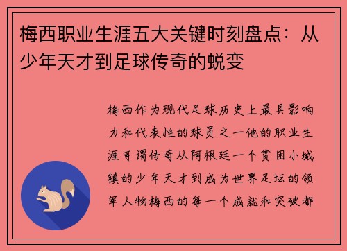 梅西职业生涯五大关键时刻盘点:从少年天才到足球传奇的蜕变 梅西职业生涯五大关键时刻盘点:从少年天才到足球传奇的蜕变