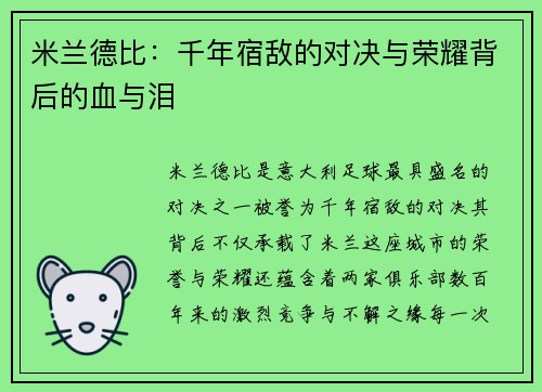 米兰德比：千年宿敌的对决与荣耀背后的血与泪