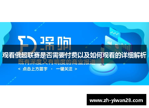 观看俄超联赛是否需要付费以及如何观看的详细解析 观看俄超联赛是否需要付费以及如何观看的详细解析