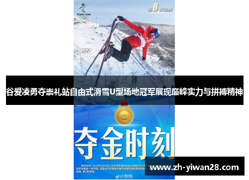 谷爱凌勇夺崇礼站自由式滑雪U型场地冠军展现巅峰实力与拼搏精神