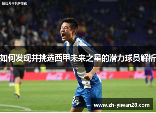 如何发现并挑选西甲未来之星的潜力球员解析
