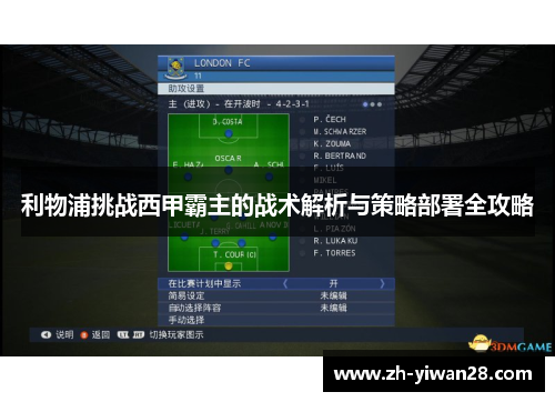 利物浦挑战西甲霸主的战术解析与策略部署全攻略
