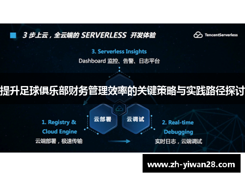 提升足球俱乐部财务管理效率的关键策略与实践路径探讨 提升足球俱乐部财务管理效率的关键策略与实践路径探讨