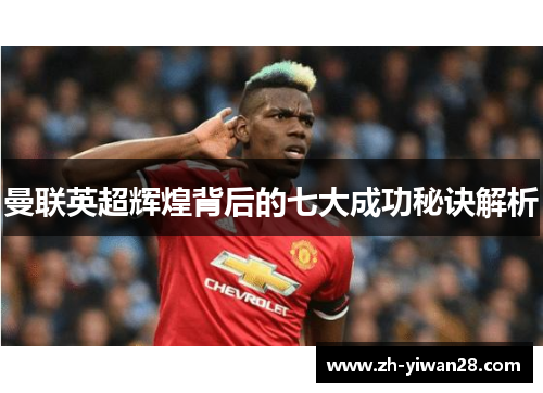 曼联英超辉煌背后的七大成功秘诀解析 曼联英超辉煌背后的七大成功秘诀解析