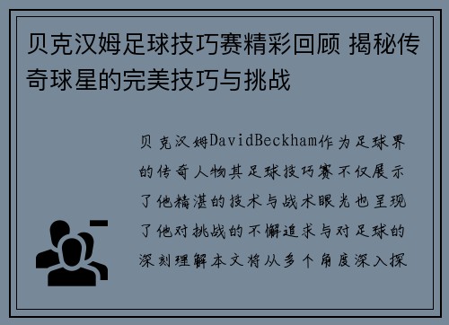 贝克汉姆足球技巧赛精彩回顾 揭秘传奇球星的完美技巧与挑战