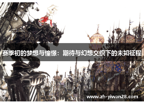 赛季初的梦想与憧憬:期待与幻想交织下的未知征程 赛季初的梦想与憧憬:期待与幻想交织下的未知征程