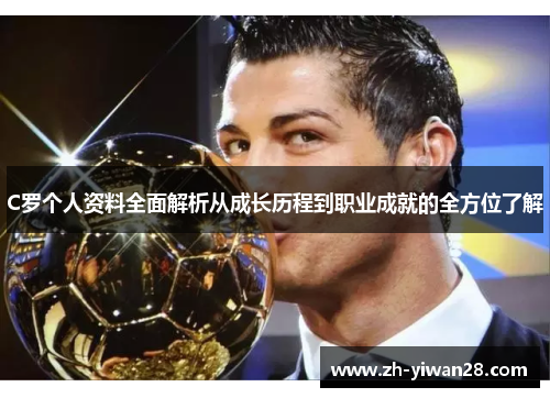 C罗个人资料全面解析从成长历程到职业成就的全方位了解 C罗个人资料全面解析从成长历程到职业成就的全方位了解