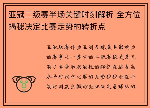 亚冠二级赛半场关键时刻解析 全方位揭秘决定比赛走势的转折点 亚冠二级赛半场关键时刻解析 全方位揭秘决定比赛走势的转折点