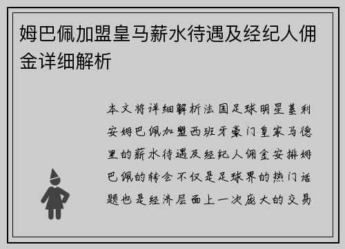 姆巴佩加盟皇马薪水待遇及经纪人佣金详细解析