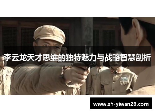 李云龙天才思维的独特魅力与战略智慧剖析