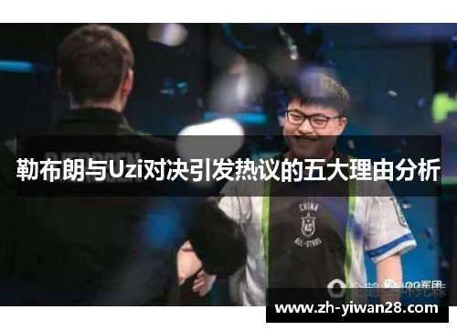 勒布朗与Uzi对决引发热议的五大理由分析