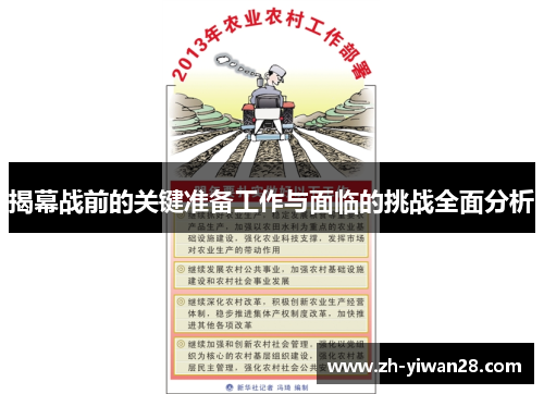 揭幕战前的关键准备工作与面临的挑战全面分析