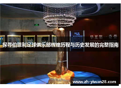 探寻伯恩利足球俱乐部辉煌历程与历史发展的完整指南 探寻伯恩利足球俱乐部辉煌历程与历史发展的完整指南