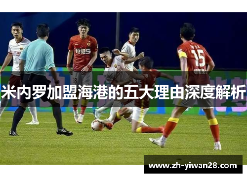 米内罗加盟海港的五大理由深度解析 米内罗加盟海港的五大理由深度解析