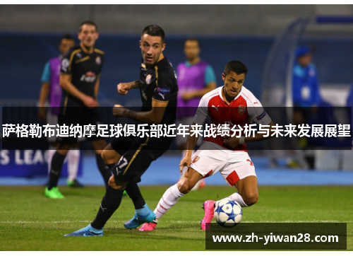 萨格勒布迪纳摩足球俱乐部近年来战绩分析与未来发展展望