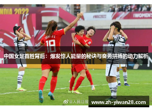 中国女足首胜背后:爆发惊人能量的秘诀与奋勇拼搏的动力解析 中国女足首胜背后:爆发惊人能量的秘诀与奋勇拼搏的动力解析