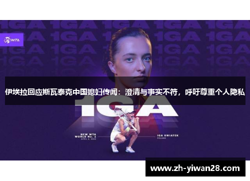 伊埃拉回应斯瓦泰克中国媳妇传闻:澄清与事实不符,呼吁尊重个人隐私 伊埃拉回应斯瓦泰克中国媳妇传闻:澄清与事实不符,呼吁尊重个人隐私