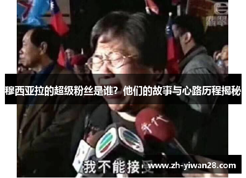 穆西亚拉的超级粉丝是谁?他们的故事与心路历程揭秘 穆西亚拉的超级粉丝是谁?他们的故事与心路历程揭秘