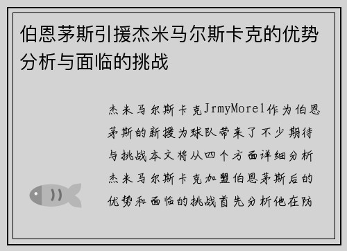 伯恩茅斯引援杰米马尔斯卡克的优势分析与面临的挑战