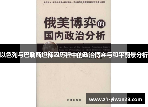 以色列与巴勒斯坦释囚历程中的政治博弈与和平前景分析 以色列与巴勒斯坦释囚历程中的政治博弈与和平前景分析