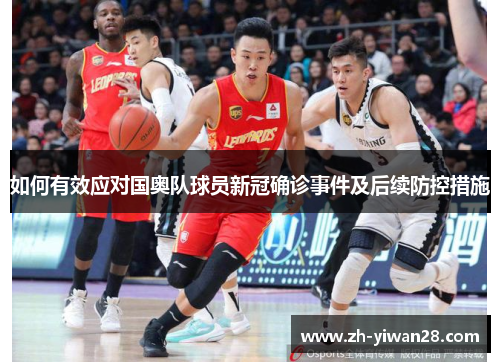 如何有效应对国奥队球员新冠确诊事件及后续防控措施 如何有效应对国奥队球员新冠确诊事件及后续防控措施
