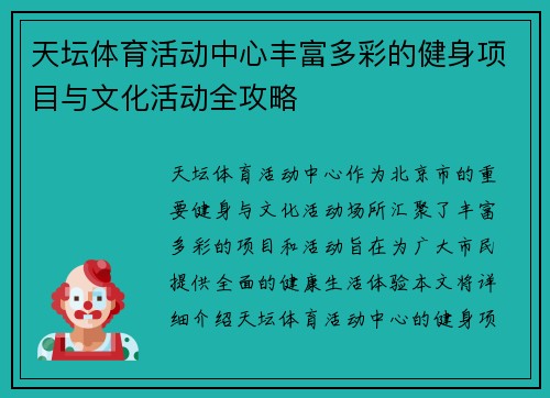 天坛体育活动中心丰富多彩的健身项目与文化活动全攻略
