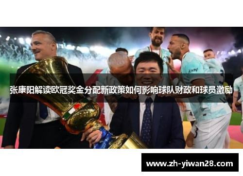 张康阳解读欧冠奖金分配新政策如何影响球队财政和球员激励 张康阳解读欧冠奖金分配新政策如何影响球队财政和球员激励