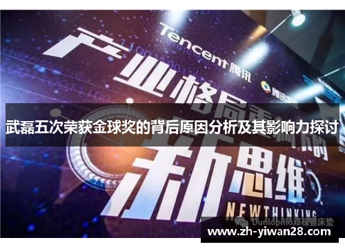 武磊五次荣获金球奖的背后原因分析及其影响力探讨 武磊五次荣获金球奖的背后原因分析及其影响力探讨