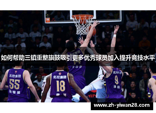 如何帮助三镇重整旗鼓吸引更多优秀球员加入提升竞技水平 如何帮助三镇重整旗鼓吸引更多优秀球员加入提升竞技水平