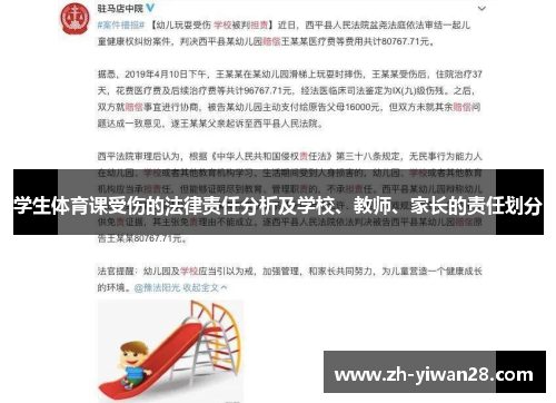 学生体育课受伤的法律责任分析及学校、教师、家长的责任划分 学生体育课受伤的法律责任分析及学校、教师、家长的责任划分