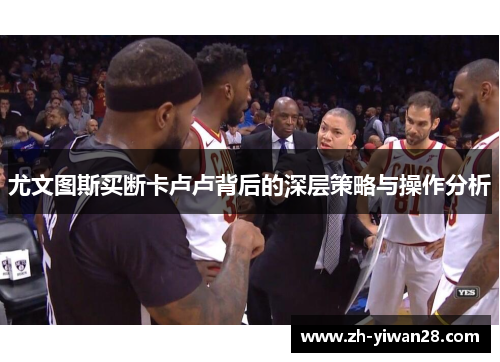 尤文图斯买断卡卢卢背后的深层策略与操作分析 尤文图斯买断卡卢卢背后的深层策略与操作分析