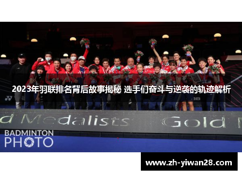 2023年羽联排名背后故事揭秘 选手们奋斗与逆袭的轨迹解析 2023年羽联排名背后故事揭秘 选手们奋斗与逆袭的轨迹解析