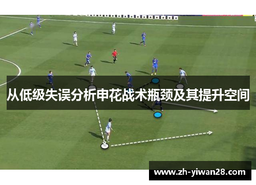 从低级失误分析申花战术瓶颈及其提升空间 从低级失误分析申花战术瓶颈及其提升空间