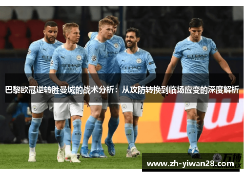 巴黎欧冠逆转胜曼城的战术分析:从攻防转换到临场应变的深度解析 巴黎欧冠逆转胜曼城的战术分析:从攻防转换到临场应变的深度解析