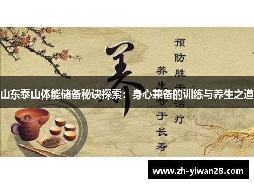 山东泰山体能储备秘诀探索:身心兼备的训练与养生之道 山东泰山体能储备秘诀探索:身心兼备的训练与养生之道