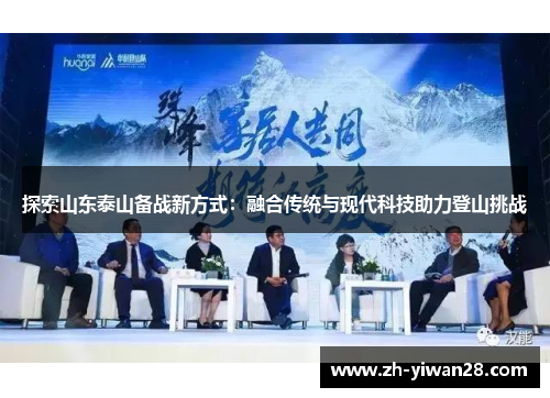 探索山东泰山备战新方式:融合传统与现代科技助力登山挑战 探索山东泰山备战新方式:融合传统与现代科技助力登山挑战
