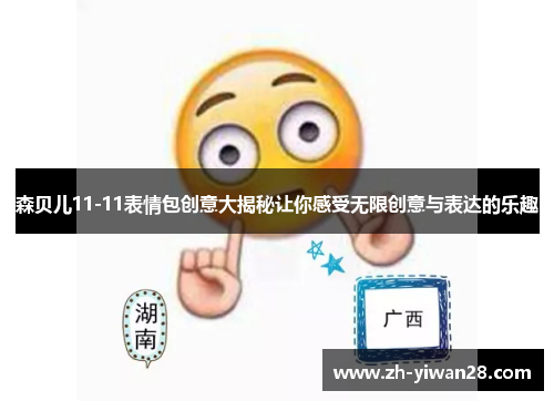 森贝儿11-11表情包创意大揭秘让你感受无限创意与表达的乐趣 森贝儿11-11表情包创意大揭秘让你感受无限创意与表达的乐趣
