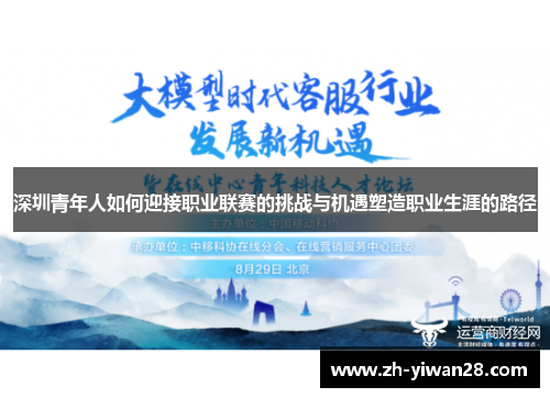 深圳青年人如何迎接职业联赛的挑战与机遇塑造职业生涯的路径 深圳青年人如何迎接职业联赛的挑战与机遇塑造职业生涯的路径