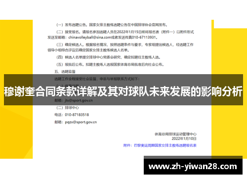 穆谢奎合同条款详解及其对球队未来发展的影响分析 穆谢奎合同条款详解及其对球队未来发展的影响分析